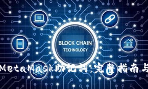 如何找回MetaMask助记词：完整指南与注意事项