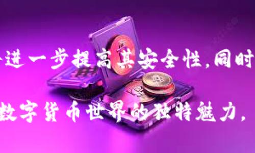 硬件钱包是什么意思啊安全吗

硬件钱包, 数字货币, 安全性/guanjianci

什么是硬件钱包？
硬件钱包是一种专门用于存储和管理数字货币私钥的设备。与在线钱包或软件钱包不同，硬件钱包将用户的私钥保存在物理设备中，能够有效防止网络攻击和恶意软件的侵害。因此，硬件钱包越来越受到区块链用户的青睐。它通常呈现为一个小型的USB设备，用户可以将其连接到计算机或智能手机上进行交易和管理数字资产。

硬件钱包的工作原理
硬件钱包的核心工作原理在于如何安全生成和存储私钥。这些设备内置了安全的处理器，能够离线生成私钥并保持私钥的安全。用户在进行交易时，即使是连接到网络，私钥也始终保持在硬件钱包中，不会暴露给外界。例如，用户在进行交易时，只需在硬件钱包上确认交易，设备会生成相应的签名，而不会将私钥上传到互联网。

硬件钱包的优势
硬件钱包拥有多种优势，提供了相对更高级别的安全性。首先，它们通常采用加密技术，确保私钥不被外部访问。其次，离线存储大大降低了黑客攻击的风险。此外，硬件钱包通常具有用户友好的界面，简化了数字货币的管理流程。

出色的兼容性
很多硬件钱包都支持多种种类的数字货币，使得用户可以在同一个设备上管理不同的资产。这种兼容性使得用户体验更加顺畅，不用在不同的钱包之间频繁切换，简化了资产管理。

硬件钱包与软件钱包的对比
在选择数字钱包时，用户可能会面临硬件钱包与软件钱包之间的选择。软件钱包一般是应用程序，安装在用户的计算机或手机上，便于使用和访问。但由于软件钱包连接互联网，容易受到攻击。相比之下，尽管硬件钱包在便捷性上稍显逊色，但其超高的安全性令其成为长期持有数字资产的优选。

使用硬件钱包的安全性
硬件钱包的安全性是其最重要的特点之一。私钥不在联网环境中生成和保存，而是在隔离的设备中进行操作。一旦硬件钱包丧失或者损坏，大多数高端硬件钱包还提供恢复功能，用户可以通过助记词或种子短语来恢复资产。这种设计大大增强了用户在面对意外情况时的资产安全感。

硬件钱包的选择
市场上有多种硬件钱包可供选择，包括Trezor、Ledger和KeepKey等品牌。用户在选择硬件钱包时，应考虑设备的安全协议、品牌声誉、用户评价等多方面因素。不同的硬件钱包可能在用户界面、支持的数字货币种类和价格方面有所不同，因此用户需要根据自己的实际需求来做出明智的选择。

总结
对于存储和管理数字资产，硬件钱包无疑是最为安全和可靠的选择之一。尤其对于长期持有数字货币的投资者来说，硬件钱包能够有效防止私钥泄露，降低资产被盗的风险。虽然它在使用便捷性上可能不如软件钱包，但在安全性方面的优势是毫无疑问的。在选择硬件钱包时，建议根据个人需求进行全面了解和比较，从而找到最合适自己的产品。

未来的发展趋势
随着区块链技术的不断发展，硬件钱包的市场需求也在逐年增长。未来，硬件钱包可能会集成更多的功能，如多重签名技术，增强用户身份验证机制等，这些都将进一步提高其安全性。同时，由于用户对数字货币的接纳程度提升，硬件钱包的用户界面和体验也可能随之改善，让新手用户更加容易上手。

总的来说，对于关注安全性和保护数字资产的用户，硬件钱包无疑是一个值得投资的选择。无论是初学者还是资深用户，都能从中获得更高的资产保障，享受到数字货币世界的独特魅力。