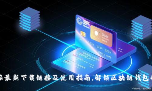 比特派最新下载链接及使用指南，解锁区块链钱包的秘密