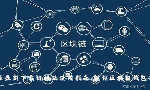 比特派最新下载链接及使用指南，解锁区块链钱包的秘密