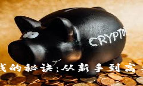 炒虚拟币赚钱的秘诀：从新手到高手的全面指南
