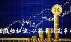 炒虚拟币赚钱的秘诀：从