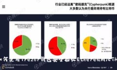 如何使用Trezor钱包安全接