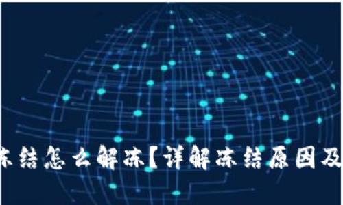 波币P图冻结怎么解冻？详解冻结原因及解决方案
