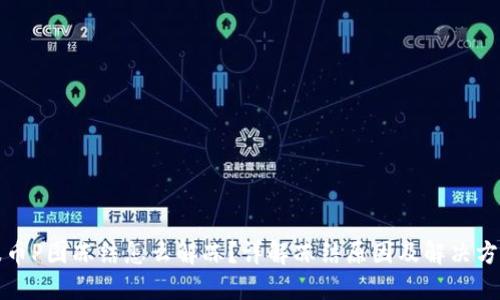 波币P图冻结怎么解冻？详解冻结原因及解决方案