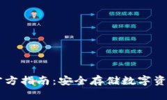 Ledger钱包官方指南：安全