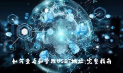 如何查看和管理USDT地址：