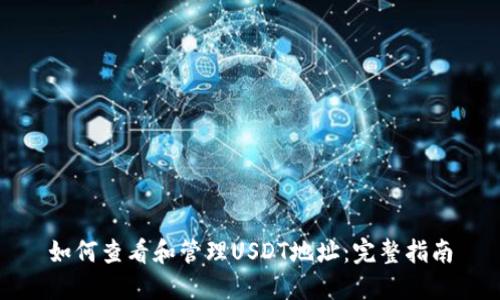 如何查看和管理USDT地址：完整指南