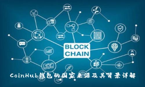 CoinHub钱包的国家来源及其背景详解