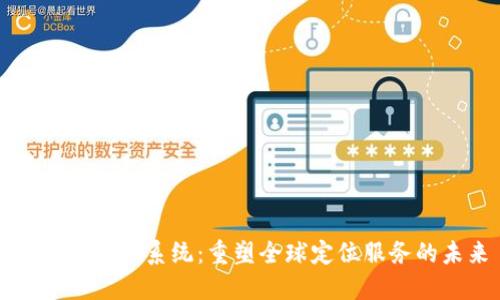 区块链定位系统：重塑全球定位服务的未来