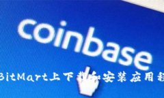 如何在BitMart上下载和安装