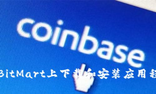 如何在BitMart上下载和安装应用程序指南