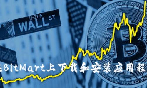 如何在BitMart上下载和安装应用程序指南