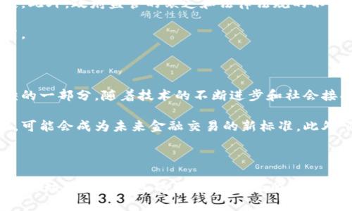 数字货币和区块链是当今金融和科技领域中备受关注的两个概念。随着比特币等数字货币的兴起，越来越多的人开始关注它们的本质、运作机制以及潜在的应用前景。接下来将详细介绍数字货币和区块链的定义、运作方式以及其在未来可能产生的影响。

什么是数字货币？

数字货币，顾名思义，是一种以电子方式存在的货币形式。与传统的纸币和硬币不同，数字货币的交易和存储都是在数字环境中进行的。比特币、以太坊和瑞波币等都是市面上比较知名的数字货币。这些货币通常不依赖于中央机构，如政府或银行，而是通过去中心化的网络维护和操作。

数字货币的出现是对金融传统方式的一次颠覆。传统的货币系统需要中央银行的保障和支撑，然而数字货币通过复杂的算法和密码学技术实现了去中心化的安全性和透明度。这意味着交易记录对所有用户开放，几乎无法被篡改，增强了信任感。

区块链的基本概念

区块链是支撑数字货币的核心技术，它被广泛认为是一种去中心化的分布式账本。简单来说，区块链可以被视为一个由多个“区块”串联而成的链条，每个区块中包含了一系列的交易记录。一旦数据被写入区块并添加到链上，就无法被更改或删除，这种不可篡改性极大提高了数据的安全性。

区块链的核心优势在于其透明性和去中心化特性。所有用户都可以查看链上的交易记录，使得资金流动的合理性和合法性更容易被验证。通过这种方式，区块链有效降低了通过传统中介进行交易所需的成本和时间，进一步提升了金融服务的效率。

数字货币与区块链的关系

数字货币的成功离不开区块链技术的支持。可以将区块链视为数字货币运作的基础设施，没有它，数字货币的存在将无从谈起。区块链为数字货币的生成、交易和存储提供了一种安全、高效且去中心化的环境。因此，理解区块链的工作原理对于理解数字货币的机制至关重要。

在交易过程中，每一笔数字货币的转移都需要通过网络中的一些节点进行验证。这些节点通过共同维护的区块链确保交易的合法性，只有经过大多数节点的认可，交易才会被添加到区块链中。这种机制极大地方便了用户、提高了交易的安全性，并为数字货币的发展奠定了基础。

数字货币的种类

在数字货币的世界里，各种各样的货币可谓应有尽有。比特币是最知名的数字货币，常常被称为“数字黄金”。它于2009年首次推出，旨在提供一种去中心化的货币，摆脱传统银行体系的控制。

然而，除了比特币之外，还有许多其他类型的数字货币。例如，以太坊（Ethereum）不仅是一种数字货币，它还提供了一种智能合约平台，使开发者能够创建和部署分布式应用。瑞波币（Ripple）则专注于金融机构之间的快速转账，定位于解决跨境支付的效率问题。

数字货币的应用场景

随着技术的发展，数字货币的应用场景逐渐多样化。首先，数字货币可以用于在线支付，用户可以通过数字货币轻松购买商品和服务。很多商家，如特斯拉、过多的在线零售商，已经开始接受比特币等数字货币作为支付方式。其次，数字货币也为募集资金提供了新的方式，企业可以通过首次发行代币（ICO）进行资金筹集。

另一个重要的应用领域是跨境支付，数字货币可以有效降低传统国际汇款的时间以及成本，使得资金流动更加便捷。此外，去中心化金融（DeFi）正在迅速崛起，用户可以在没有中介的情况下进行借贷、交易等操作，极大提高了金融服务的灵活性和可及性。

数字货币的挑战与风险

虽然数字货币和区块链技术有着许多潜在的优势，但它们的快速发展也带来了不少挑战与风险。首先，价格波动性是数字货币投资者面临的主要问题。与传统货币相比，数字货币的价格波动更为剧烈，投资者在短时间内可能面临巨大的经济损失。

其次，安全隐患也不容忽视。虽然区块链本身具有很强的安全性，但与其相关的交易所和钱包仍然可能遭受黑客攻击，导致用户的资产损失。此外，政府监管的缺乏和法律法规的不健全，也让数字货币市场处于一种不确定的状态，很多国家尚未明确数字货币的法律地位，这就使得相关企业和个人面临法律风险。

最后，技术的复杂性也使得很多用户望而却步。对于非专业人士而言，理解数字货币及其背后的技术门槛较高，导致相应的用户接受度不高。

未来展望

尽管存在各种挑战，数字货币和区块链领域的前景依然广阔。许多专家预测，未来数字货币将逐渐融入日常生活，成为人们生活中不可或缺的一部分。随着技术的不断进步和社会接受度的提升，数字货币在金融体系中的角色可能会越来越重要。

为了应对监管的问题，一些国家正在推进数字货币的央行数字货币（CBDC）的研发。这种货币结合了数字货币的优势和传统货币的稳定性，可能会成为未来金融交易的新标准。此外，随着区块链技术的不断成熟，更多的行业也开始探索区块链在供应链管理、医疗健康、版权保护等领域的应用，推动数字经济的发展。

总结

数字货币与区块链技术正在成为现代金融和技术领域的重要组成部分。它们的出现不仅改变了传统的金融交易方式，还为整个社会的经济活动带来了深远的影响。尽管面临挑战与风险，但随着技术的不断发展和社会的积极适应，数字货币和区块链的未来值得期待。