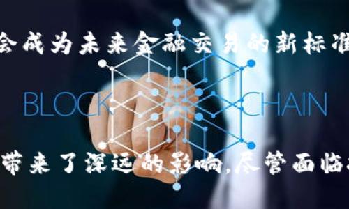 数字货币和区块链是当今金融和科技领域中备受关注的两个概念。随着比特币等数字货币的兴起，越来越多的人开始关注它们的本质、运作机制以及潜在的应用前景。接下来将详细介绍数字货币和区块链的定义、运作方式以及其在未来可能产生的影响。

什么是数字货币？

数字货币，顾名思义，是一种以电子方式存在的货币形式。与传统的纸币和硬币不同，数字货币的交易和存储都是在数字环境中进行的。比特币、以太坊和瑞波币等都是市面上比较知名的数字货币。这些货币通常不依赖于中央机构，如政府或银行，而是通过去中心化的网络维护和操作。

数字货币的出现是对金融传统方式的一次颠覆。传统的货币系统需要中央银行的保障和支撑，然而数字货币通过复杂的算法和密码学技术实现了去中心化的安全性和透明度。这意味着交易记录对所有用户开放，几乎无法被篡改，增强了信任感。

区块链的基本概念

区块链是支撑数字货币的核心技术，它被广泛认为是一种去中心化的分布式账本。简单来说，区块链可以被视为一个由多个“区块”串联而成的链条，每个区块中包含了一系列的交易记录。一旦数据被写入区块并添加到链上，就无法被更改或删除，这种不可篡改性极大提高了数据的安全性。

区块链的核心优势在于其透明性和去中心化特性。所有用户都可以查看链上的交易记录，使得资金流动的合理性和合法性更容易被验证。通过这种方式，区块链有效降低了通过传统中介进行交易所需的成本和时间，进一步提升了金融服务的效率。

数字货币与区块链的关系

数字货币的成功离不开区块链技术的支持。可以将区块链视为数字货币运作的基础设施，没有它，数字货币的存在将无从谈起。区块链为数字货币的生成、交易和存储提供了一种安全、高效且去中心化的环境。因此，理解区块链的工作原理对于理解数字货币的机制至关重要。

在交易过程中，每一笔数字货币的转移都需要通过网络中的一些节点进行验证。这些节点通过共同维护的区块链确保交易的合法性，只有经过大多数节点的认可，交易才会被添加到区块链中。这种机制极大地方便了用户、提高了交易的安全性，并为数字货币的发展奠定了基础。

数字货币的种类

在数字货币的世界里，各种各样的货币可谓应有尽有。比特币是最知名的数字货币，常常被称为“数字黄金”。它于2009年首次推出，旨在提供一种去中心化的货币，摆脱传统银行体系的控制。

然而，除了比特币之外，还有许多其他类型的数字货币。例如，以太坊（Ethereum）不仅是一种数字货币，它还提供了一种智能合约平台，使开发者能够创建和部署分布式应用。瑞波币（Ripple）则专注于金融机构之间的快速转账，定位于解决跨境支付的效率问题。

数字货币的应用场景

随着技术的发展，数字货币的应用场景逐渐多样化。首先，数字货币可以用于在线支付，用户可以通过数字货币轻松购买商品和服务。很多商家，如特斯拉、过多的在线零售商，已经开始接受比特币等数字货币作为支付方式。其次，数字货币也为募集资金提供了新的方式，企业可以通过首次发行代币（ICO）进行资金筹集。

另一个重要的应用领域是跨境支付，数字货币可以有效降低传统国际汇款的时间以及成本，使得资金流动更加便捷。此外，去中心化金融（DeFi）正在迅速崛起，用户可以在没有中介的情况下进行借贷、交易等操作，极大提高了金融服务的灵活性和可及性。

数字货币的挑战与风险

虽然数字货币和区块链技术有着许多潜在的优势，但它们的快速发展也带来了不少挑战与风险。首先，价格波动性是数字货币投资者面临的主要问题。与传统货币相比，数字货币的价格波动更为剧烈，投资者在短时间内可能面临巨大的经济损失。

其次，安全隐患也不容忽视。虽然区块链本身具有很强的安全性，但与其相关的交易所和钱包仍然可能遭受黑客攻击，导致用户的资产损失。此外，政府监管的缺乏和法律法规的不健全，也让数字货币市场处于一种不确定的状态，很多国家尚未明确数字货币的法律地位，这就使得相关企业和个人面临法律风险。

最后，技术的复杂性也使得很多用户望而却步。对于非专业人士而言，理解数字货币及其背后的技术门槛较高，导致相应的用户接受度不高。

未来展望

尽管存在各种挑战，数字货币和区块链领域的前景依然广阔。许多专家预测，未来数字货币将逐渐融入日常生活，成为人们生活中不可或缺的一部分。随着技术的不断进步和社会接受度的提升，数字货币在金融体系中的角色可能会越来越重要。

为了应对监管的问题，一些国家正在推进数字货币的央行数字货币（CBDC）的研发。这种货币结合了数字货币的优势和传统货币的稳定性，可能会成为未来金融交易的新标准。此外，随着区块链技术的不断成熟，更多的行业也开始探索区块链在供应链管理、医疗健康、版权保护等领域的应用，推动数字经济的发展。

总结

数字货币与区块链技术正在成为现代金融和技术领域的重要组成部分。它们的出现不仅改变了传统的金融交易方式，还为整个社会的经济活动带来了深远的影响。尽管面临挑战与风险，但随着技术的不断发展和社会的积极适应，数字货币和区块链的未来值得期待。