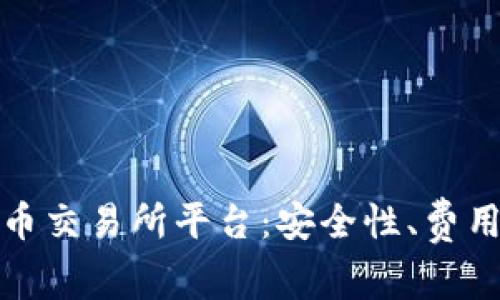 探索最可靠的虚拟币交易所平台：安全性、费用和交易体验全解析
