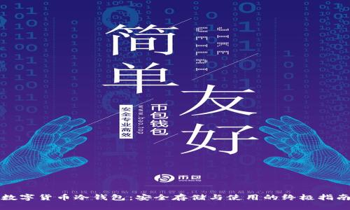 数字货币冷钱包：安全存储与使用的终极指南