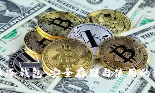 数字货币冷钱包：安全存储与使用的终极指南