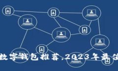 十大最安全的数字钱包推