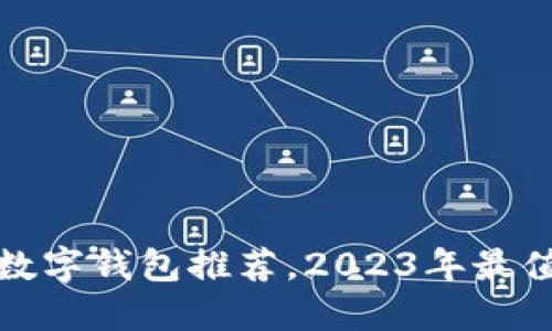 十大最安全的数字钱包推荐，2023年最值得信赖的选择