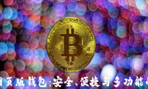 
数字货币网页版钱包：安全、便捷与多功能的完美结合