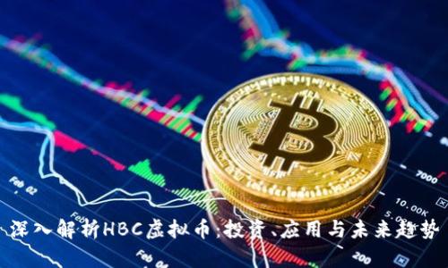深入解析HBC虚拟币：投资、应用与未来趋势