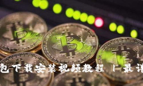 比特派钱包下载安装视频教程 | 最详细的攻略