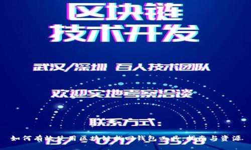 如何有效使用区块链找回钱包工具：指南与资源