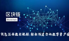 USDT钱包注册教程视频：轻