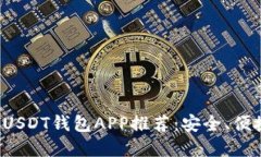 2023年最佳官方USDT钱包AP