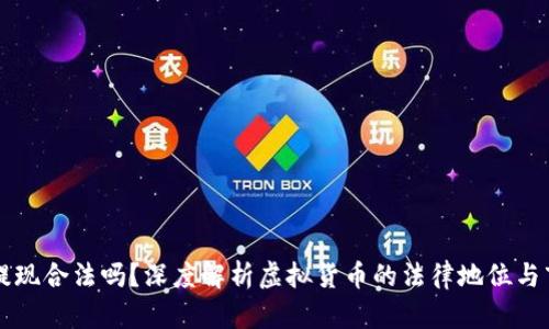 虚拟币提现合法吗？深度解析虚拟货币的法律地位与市场动向
