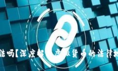 虚拟币提现合法吗？深度