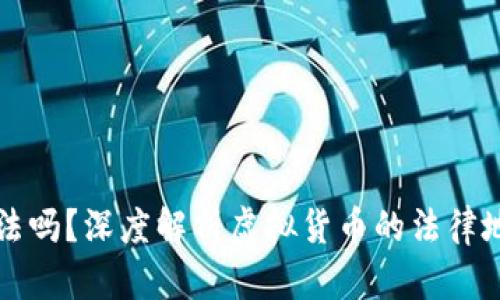 虚拟币提现合法吗？深度解析虚拟货币的法律地位与市场动向