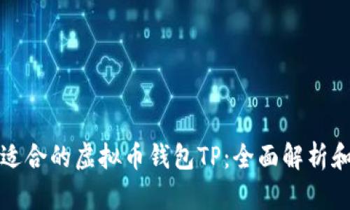 如何选择适合的虚拟币钱包TP：全面解析和最佳实践