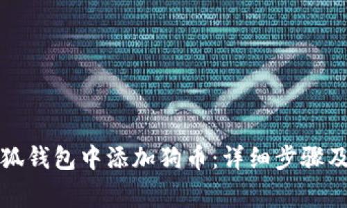 如何在小狐钱包中添加狗币：详细步骤及注意事项