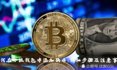 如何在小狐钱包中添加狗