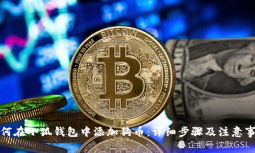 如何在小狐钱包中添加狗币：详细步骤及注意事项