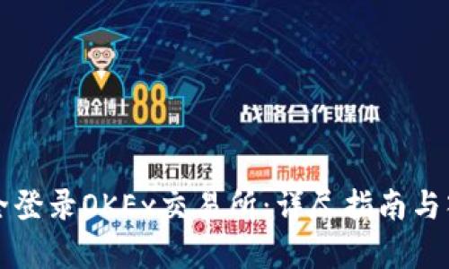 如何安全登录OKEx交易所：详尽指南与入口分析