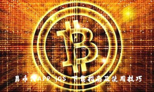 易币付APP iOS 下载指南及使用技巧