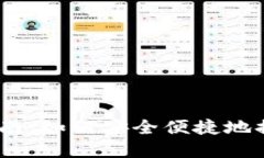OKEx提款指南：如何安全便