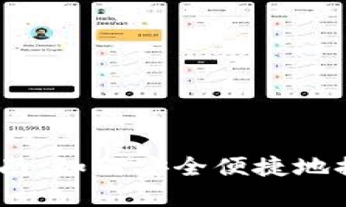 OKEx提款指南：如何安全便捷地提取加密货币