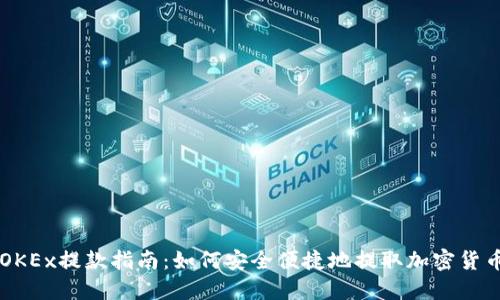 OKEx提款指南：如何安全便捷地提取加密货币