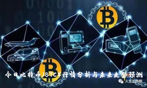 今日比特币（BTC）行情分析与未来走势预测