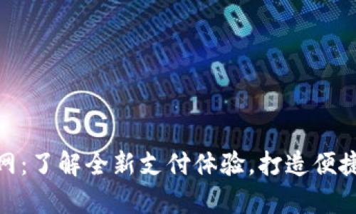 CGPay官网：了解全新支付体验，打造便捷金融世界