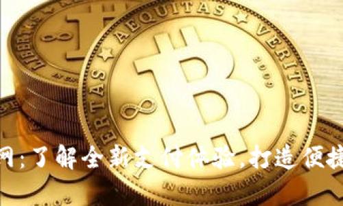 CGPay官网：了解全新支付体验，打造便捷金融世界