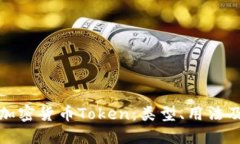 深入理解加密货币Token：类