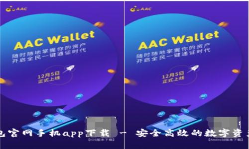 以太坊钱包官网手机app下载 - 安全高效的数字资产管理工具