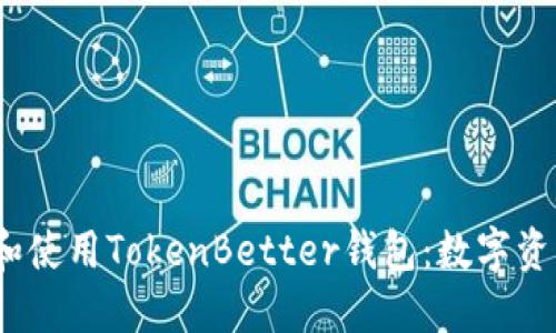 bianoti如何选择和使用TokenBetter钱包：数字资产安全的最佳指南