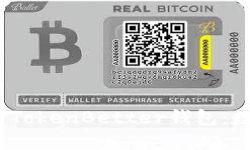 bianoti如何选择和使用TokenBetter钱包：数字资产安全的最佳指南
