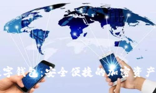 泰达币数字钱包：安全便捷的加密资产管理利器